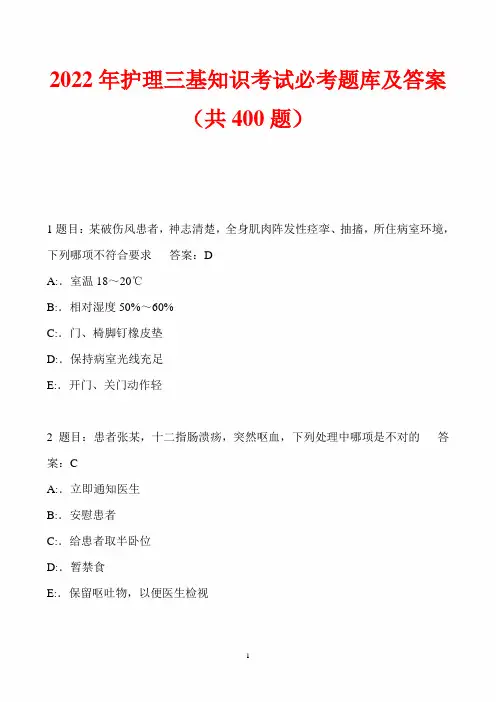 2022年护理三基知识考试必考题库及答案(共400题)