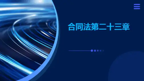 合同法第二十三章