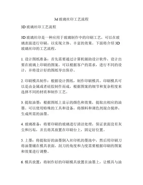 3d玻璃丝印工艺流程