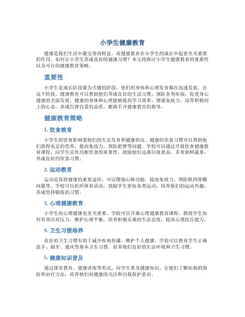 小学生健康教育