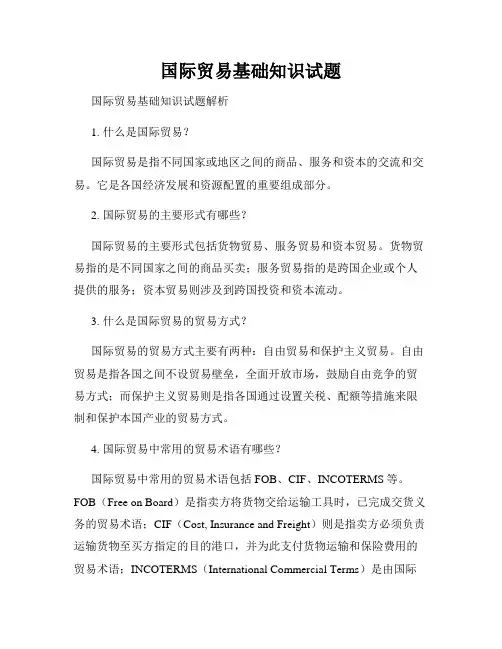 国际贸易基础知识试题