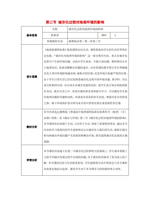 高中地理第二章城市与环境第三节城市化过程对地理环境的影响教案3湘教版必修