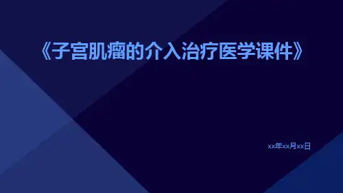 子宫肌瘤的介入治疗医学课件