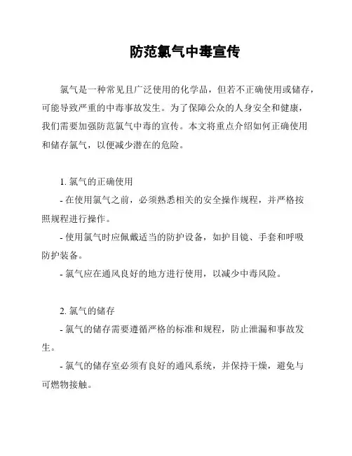 防范氯气中毒宣传