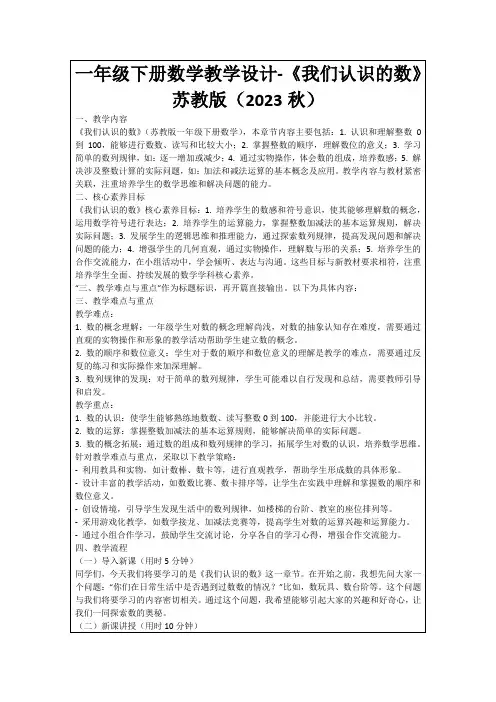 一年级下册数学教学设计-《我们认识的数》苏教版(2023秋)