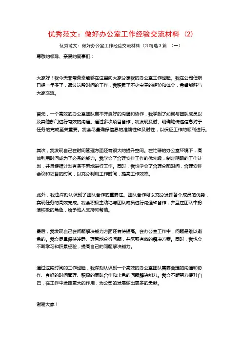 优秀范文：做好办公室工作经验交流材料3篇