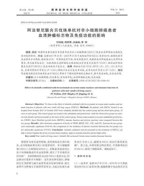阿法替尼联合贝伐珠单抗对非小细胞肺癌患者血清肿瘤标志物及免疫功能的影响