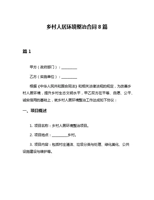 乡村人居环境整治合同8篇