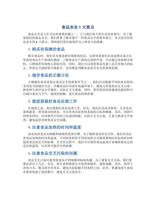 食品安全6大要点