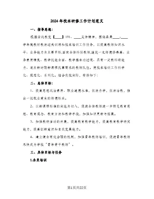 2024年校本研修工作计划范文(5篇)
