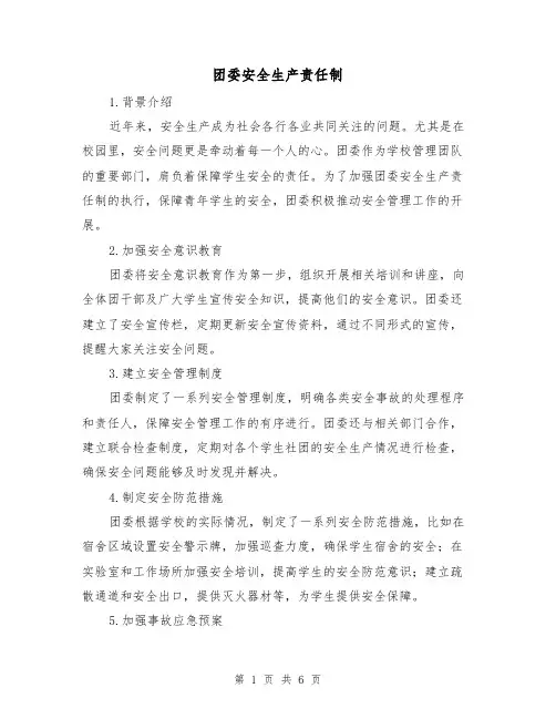 团委安全生产责任制（4篇）