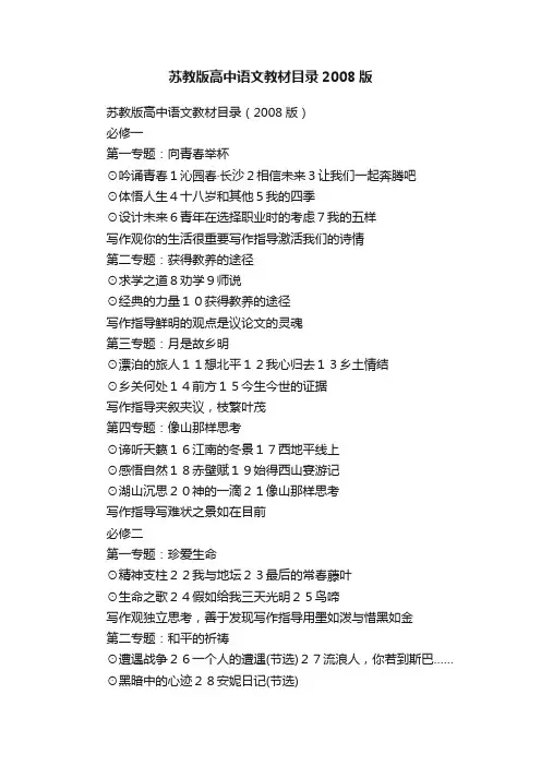 苏教版高中语文教材目录2008版