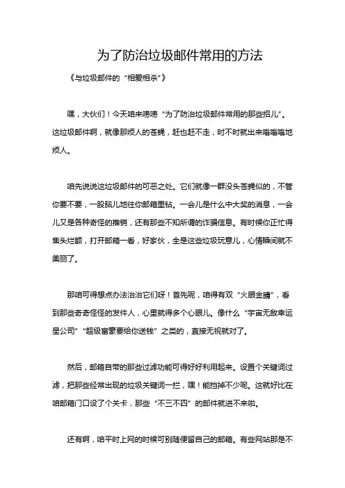 为了防治垃圾邮件常用的方法