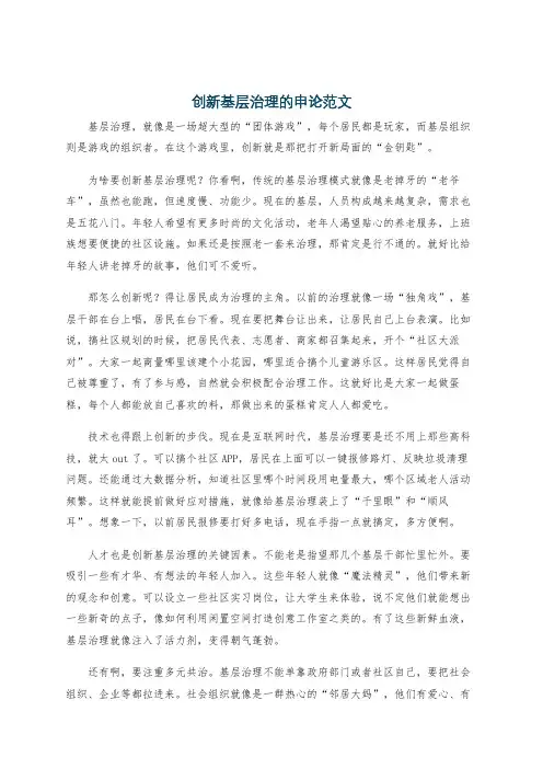 创新基层治理的申论范文