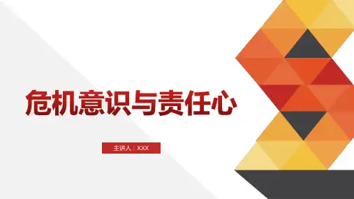 危机意识与责任心(培训ppt)