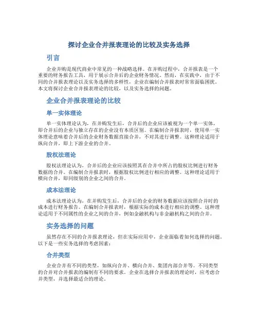 探讨企业合并报表理论的比较及实务选择