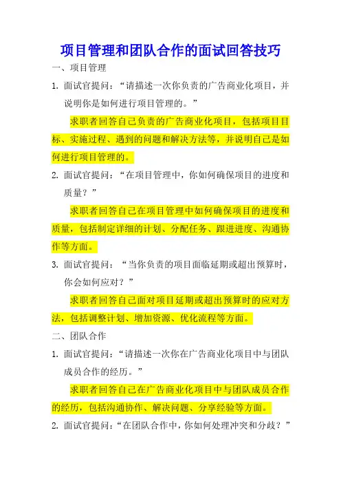 项目管理和团队合作的面试回答技巧