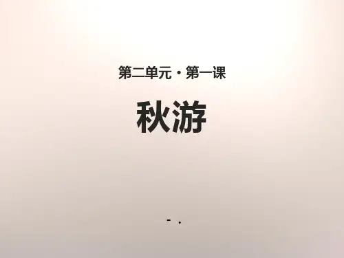 《秋游》PPT