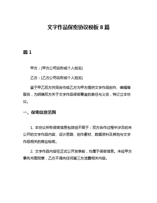文字作品保密协议模板8篇
