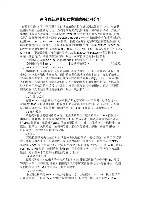两台血细胞分析仪检测结果比对分析