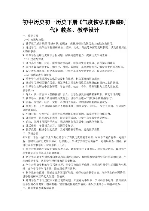 初中历史初一历史下册《气度恢弘的隆盛时代》教案、教学设计