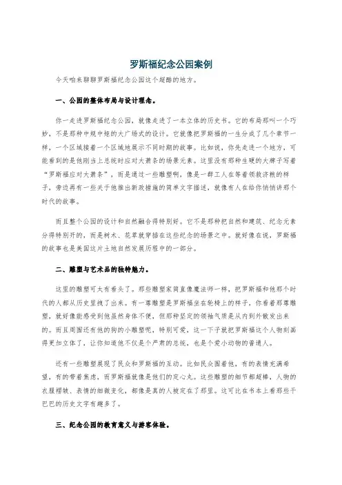 罗斯福纪念公园案例