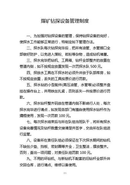 煤矿钻探设备管理制度