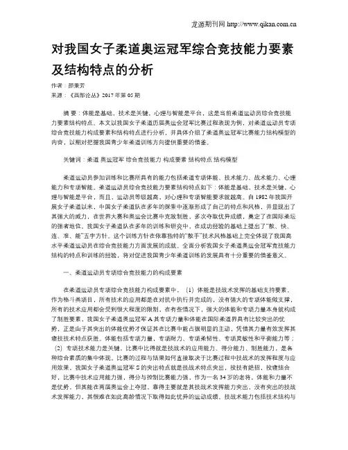 对我国女子柔道奥运冠军综合竞技能力要素及结构特点的分析