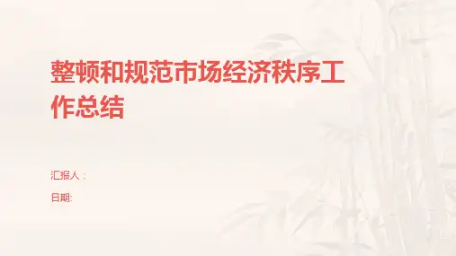 整顿和规范市场经济秩序工作总结