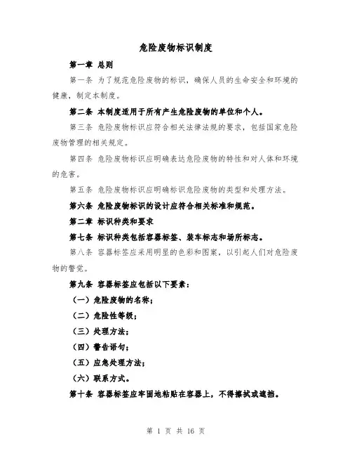 危险废物标识制度(四篇)