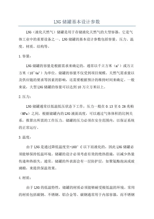 LNG储罐基本设计参数