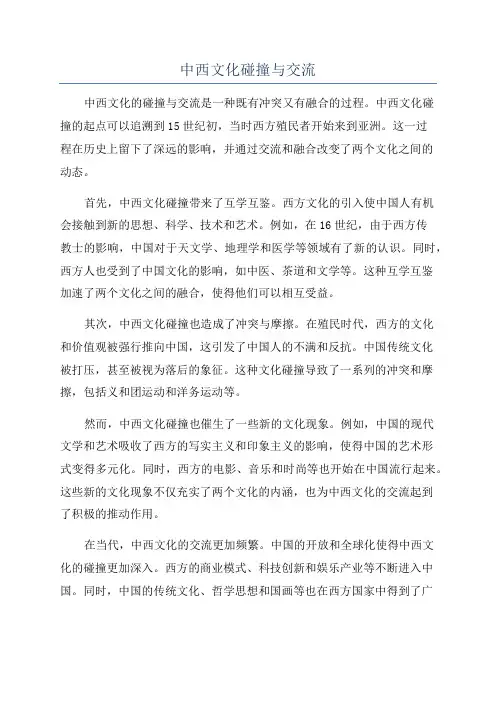中西文化碰撞与交流
