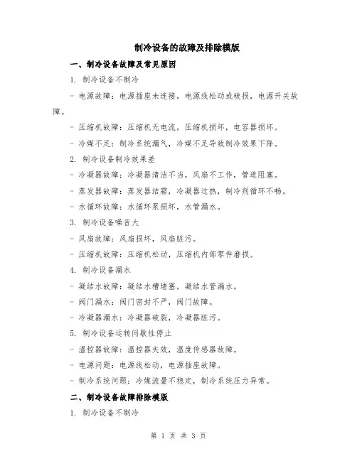 制冷设备的故障及排除模版
