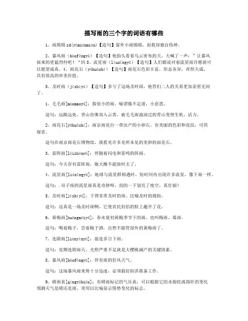 描写雨的三个字的词语有哪些