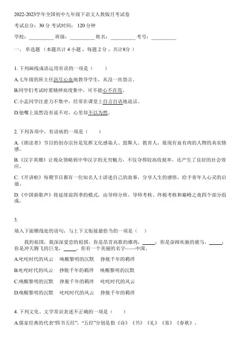 2022-2023学年全国初中九年级下语文人教版月考试卷(含答案解析)143327