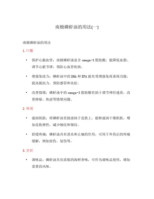 南极磷虾油的用法(一)