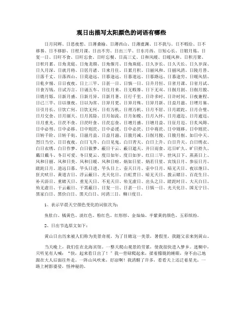 观日出描写太阳颜色的词语有哪些