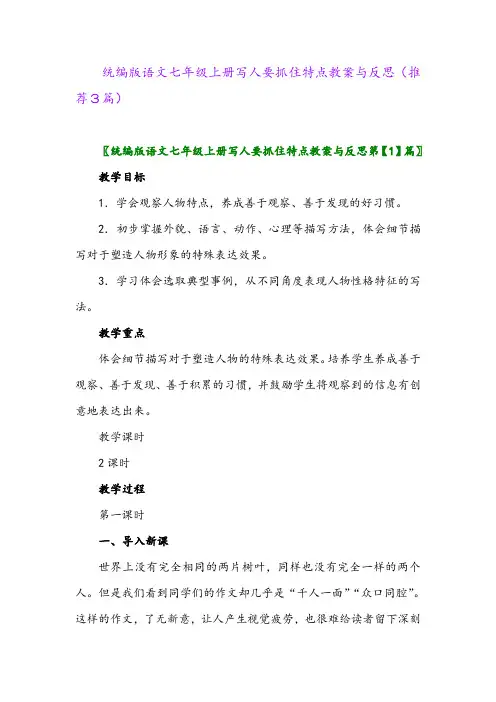 统编版语文七年级上册写人要抓住特点教案与反思(推荐3篇)