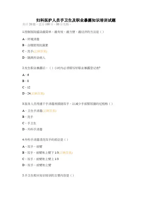 妇科医护人员手卫生及职业暴露知识培训试题