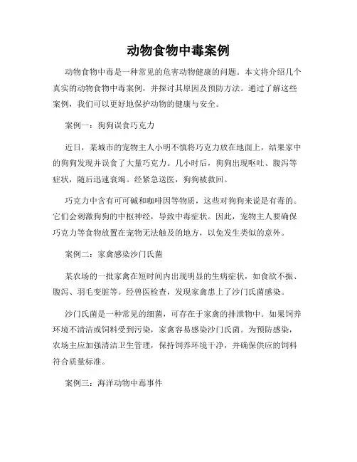 动物食物中毒案例