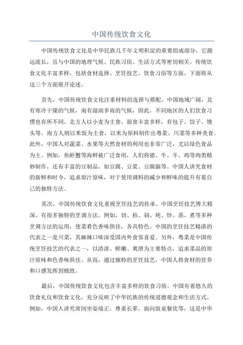 中国传统饮食文化