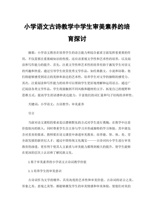 小学语文古诗教学中学生审美素养的培育探讨