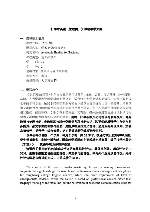 《学术英语(管理类)》-课程教学大纲