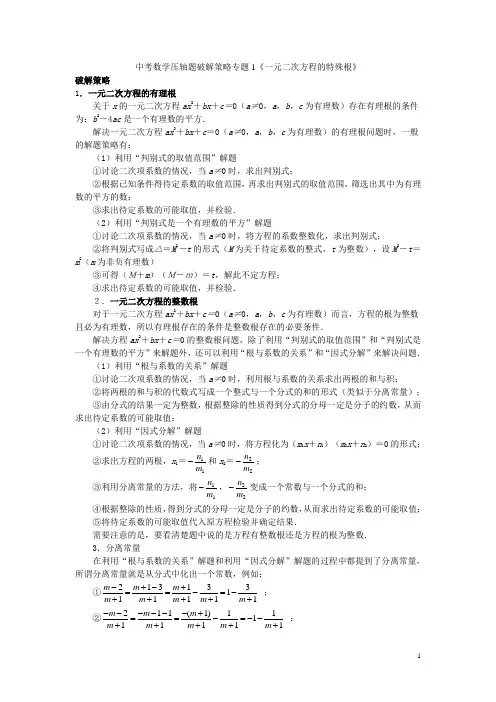 专题1《一元二次方程的特殊根》