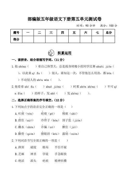 部编版五年级语文下册第五单元测试卷2套附答案