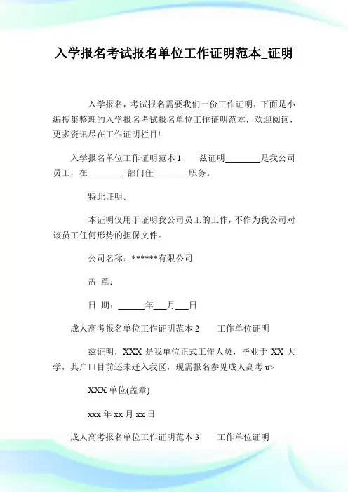 入学报名考试报名单位工作证明样本_证明.doc