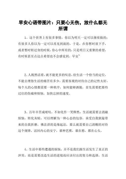 早安心语带图片：只要心无伤,放什么都无所谓