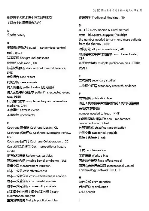 (完整)循证医学名词术语中英文对照索引