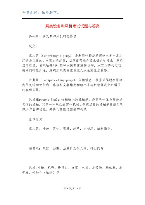 泵类设备和风机考试试题与答案