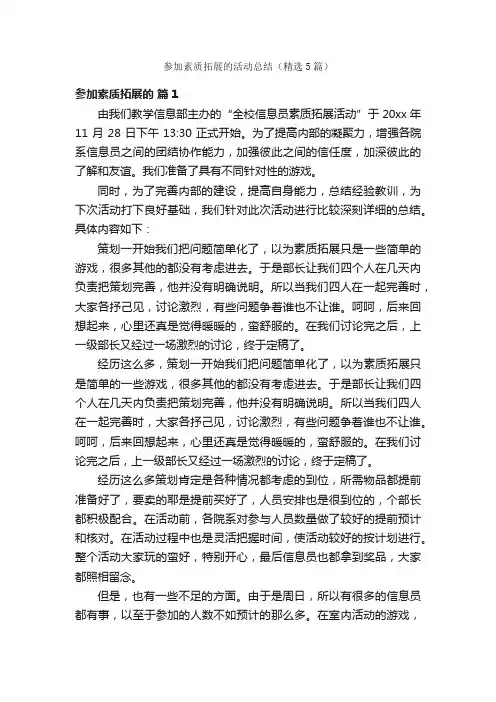参加素质拓展的活动总结（精选5篇）
